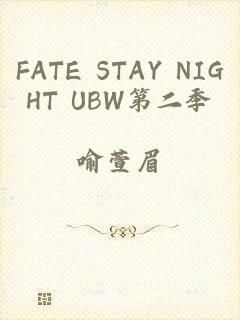 FATE STAY NIGHT UBW第二季